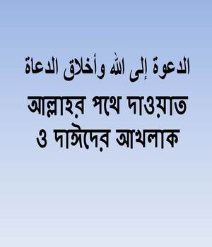 আল্লাহর দিকে আহবান ও দায়ীর গুণাবলি